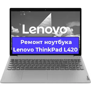Ремонт ноутбуков Lenovo ThinkPad L420 в Санкт-Петербурге